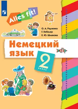 Немецкий язык. 2 класс. Электронная форма учебника 1