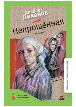 Непрощённая. Роман 1