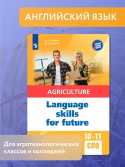 Английский язык для агротехнологических классов и сельскохозяйственных специальностей СПО 1