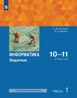 Информатика. Задачник 10-11 класс. В 2 частях. Ч. 1 1