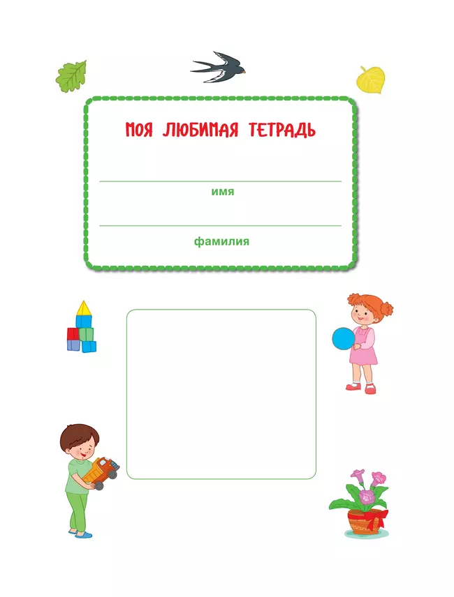 Наш мир. Радость открытий. Как Аня и Дима узнали обо всём на свете 16