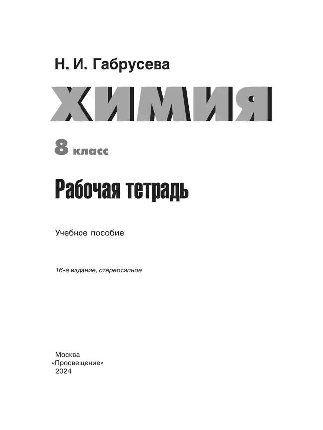 Химия. Рабочая тетрадь. 8 класс 39