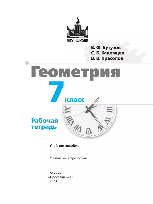 Геометрия. Рабочая тетрадь. 7 класс. 13 Геометрия. Рабочая тетрадь. 7 класс. 13
