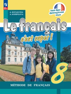 Французский язык. 8 класс. Электронная форма учебника 1