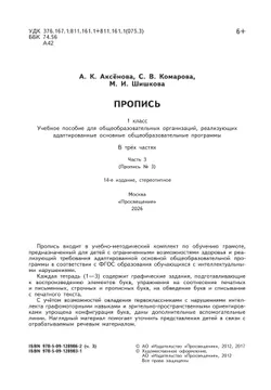 Пропись для 1 класса. В 3 частях. Часть 3. (Пропись № 3) (для обучающихся с интеллектуальными нарушениями) 40