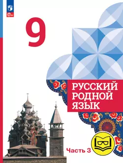 Русский родной язык. 9 класс. Учебное пособие. В 3 ч. Часть 3 (для слабовидящих обучающихся) 1