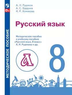 Русский язык. 8 класс. Методическое пособие к учебному пособию "Русский язык. 8 класс" А.Н. Рудякова и др. 1