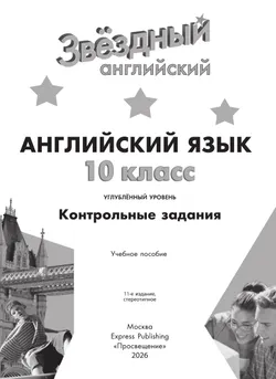 Английский язык. Контрольные задания. 10 класс 18