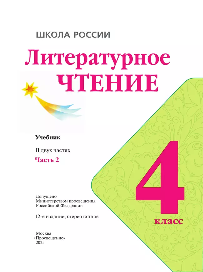 Литературное чтение. 4 класс. Учебник. В 2 ч. Часть 2 21