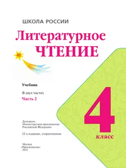 Литературное чтение. 4 класс. Учебник. В 2 ч. Часть 2 21