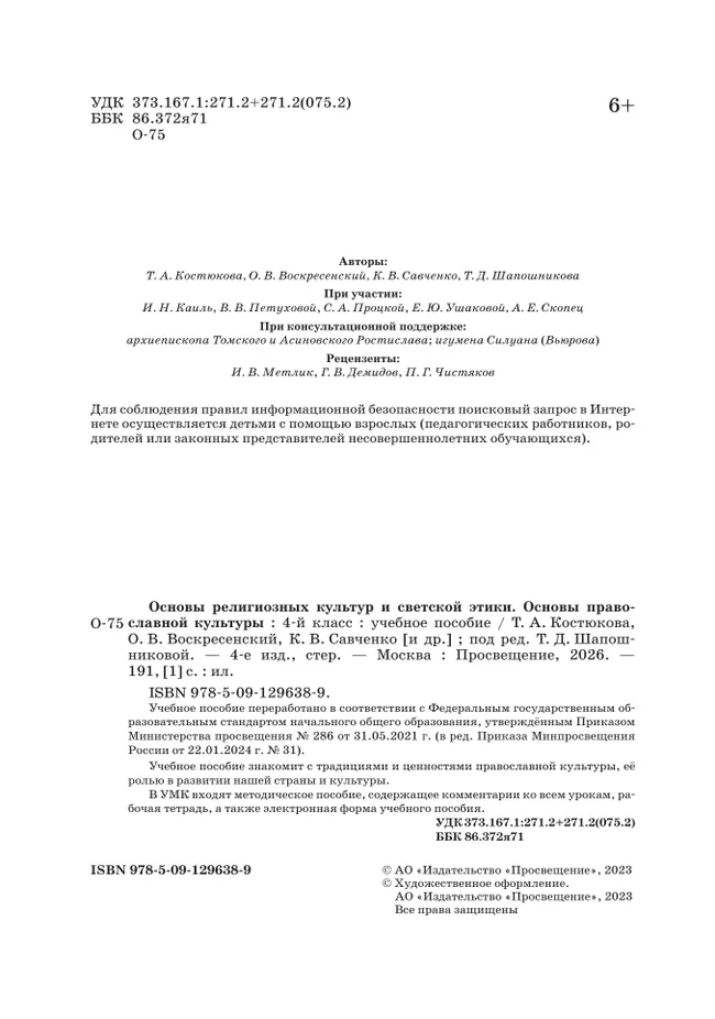 ОРКСЭ. 4 класс. Основы православной культуры. Учебное пособие 21
