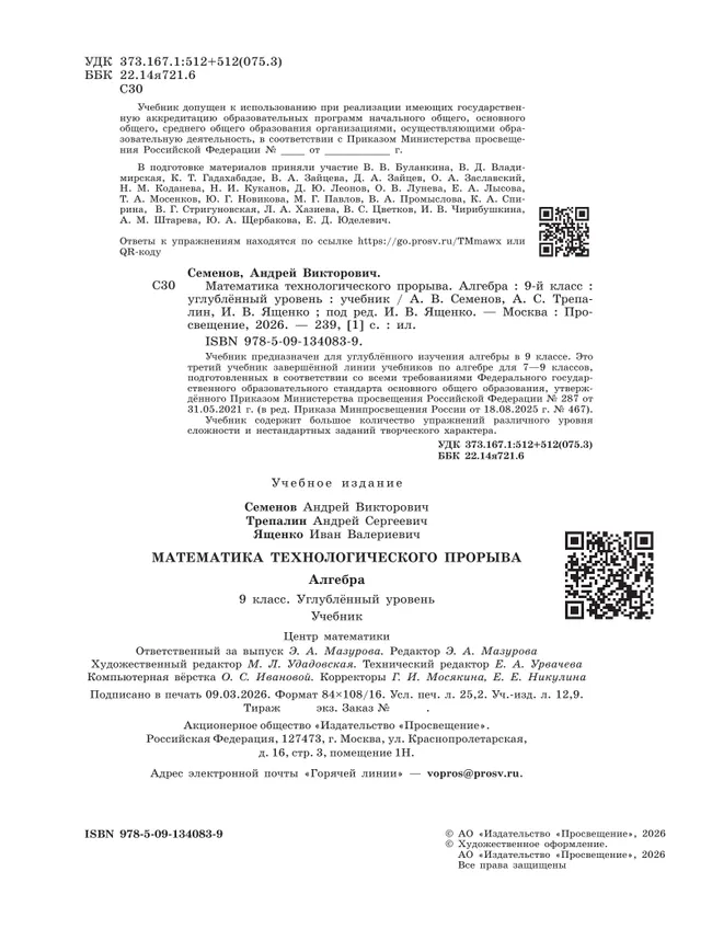 Математика технологического прорыва. Алгебра. 9 класс. Углублённый уровень. Учебник 4