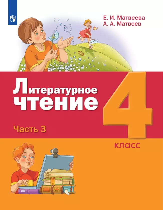 Литературное чтение. 4 класс. Электронная форма учебника. В 3 ч. Часть 3 1 Литературное чтение. 4 класс. Электронная форма учебника. В 3 ч. Часть 3 1