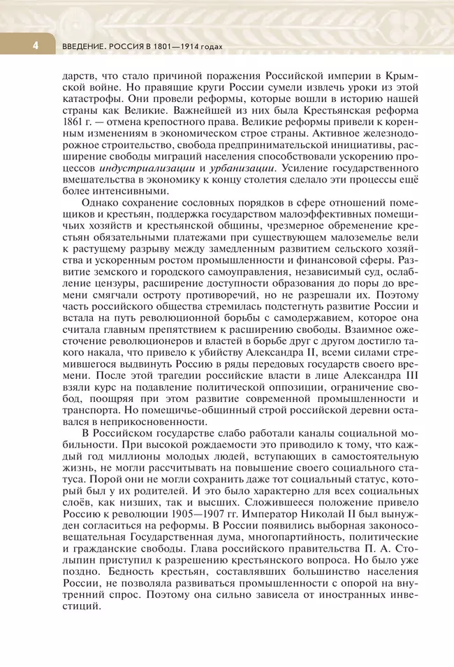 История. История России. XIX - начало XX в. 9 класс. Учебник 40