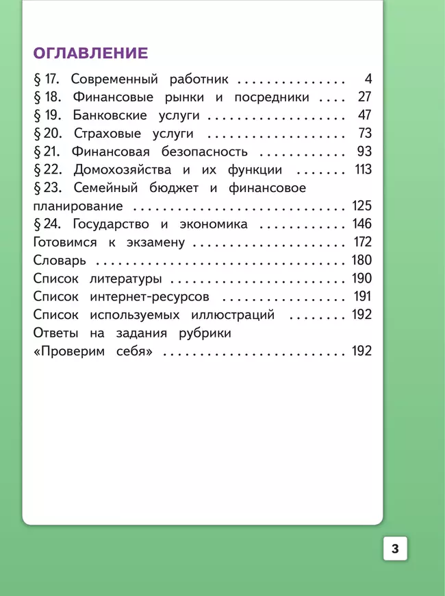 Обществознание. 8 класс. Учебное пособие. В 3-х ч. Часть 3 (версия для слабовидящих обучающихся) 3