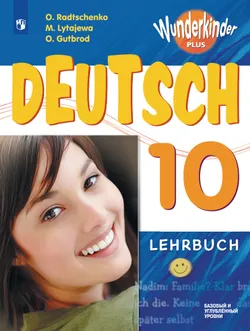 Немецкий язык. 10 класс. Учебник. Базовый и углублённый уровни 1