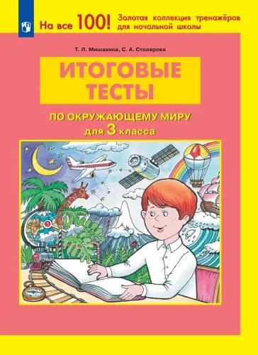 ИТОГОВЫЕ ТЕСТЫ по ОКРУЖАЮЩЕМУ МИРУ для 3 класса 1 ИТОГОВЫЕ ТЕСТЫ по ОКРУЖАЮЩЕМУ МИРУ для 3 класса 1