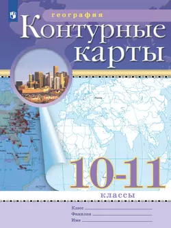 География. 10-11 классы. Контурные карты. (Традиционный комплект) 1
