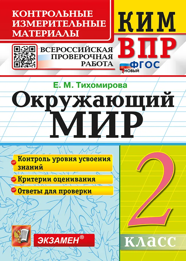 КИМ-ВПР. 2 класс. Окружающий мир. ФГОС новый. 1 КИМ-ВПР. 2 класс. Окружающий мир. ФГОС новый. 1