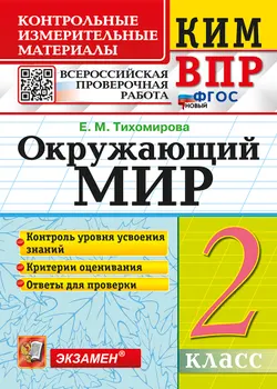 КИМ-ВПР. 2 класс. Окружающий мир. ФГОС новый. 1