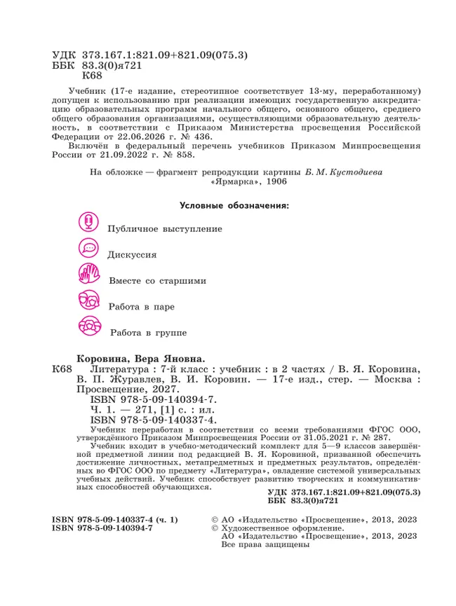 Литература. 7 класс. Учебник. В 2 ч. Часть 1 32