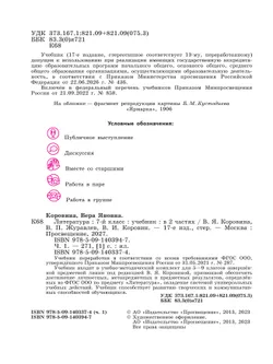 Литература. 7 класс. Учебник. В 2 ч. Часть 1 32