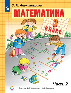 Математика. 3 класс. Учебник. В двух книгах. Книга 2 1