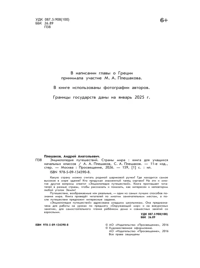 Энциклопедия путешествий. Страны мира. Книга для учащихся начальных классов 12
