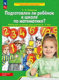 Подготовлен ли ребенок к школе по математике. Рабочая тетрадь для детей 6-7 лет 1