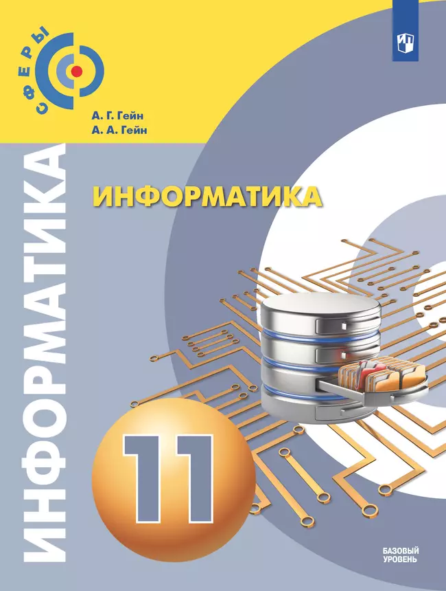 Информатика. 11 класс. Учебник. Базовый уровень 1 Информатика. 11 класс. Учебник. Базовый уровень 1