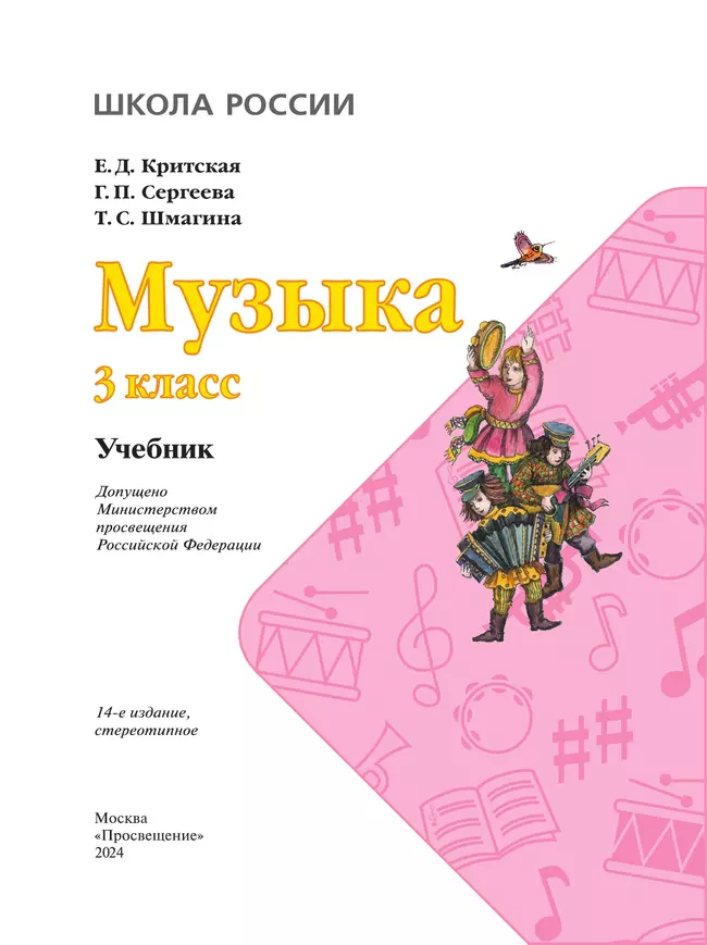 Музыка. 3 класс. Учебник 12