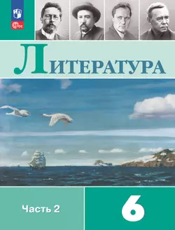 Литература. 6 класс. Электронная форма учебника. В 2 ч. Часть 2 1