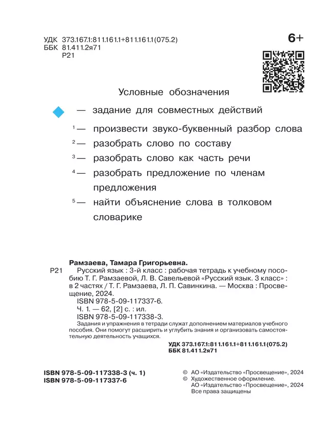 Русский язык. 3 класс. Рабочая тетрадь. В 2 ч. Часть 1 4