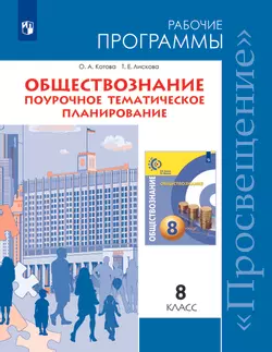 Обществознание. Поурочное тематическое планирование. 8 кл. (Сферы) (PDF-версия) 1