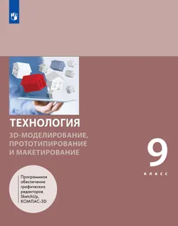 Технология. 3D-моделирование, прототипирование и макетирование. 9 класс. Учебник 1