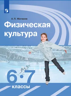 Физическая культура. 6-7 класс. Электронная форма учебника 1