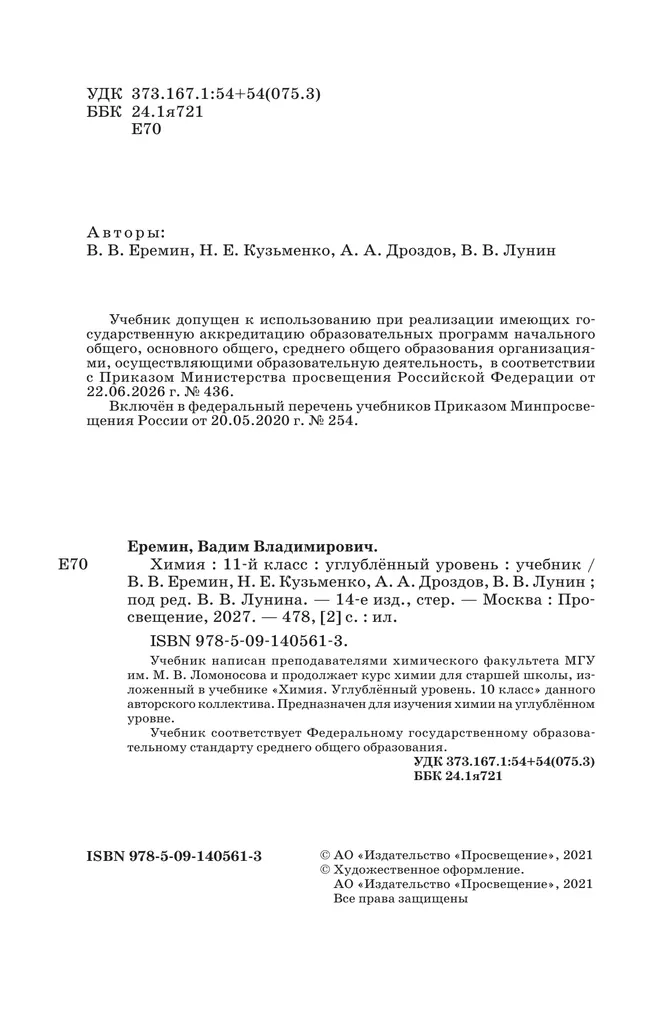 Химия. 11 класс. Учебник. Углублённый уровень 32