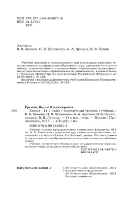 Химия. 11 класс. Учебник. Углублённый уровень 32