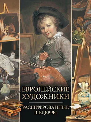 Европейские художники. Расшифрованные шедевры 1 Европейские художники. Расшифрованные шедевры 1
