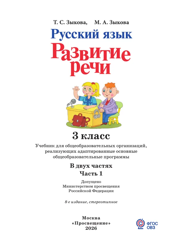 Русский язык. Развитие речи. 3 класс. Учебник. В 2 частях. Часть 1 (для глухих обучающихся) 13 Русский язык. Развитие речи. 3 класс. Учебник. В 2 частях. Часть 1 (для глухих обучающихся) 13