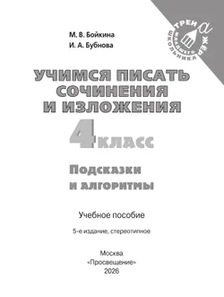 Учимся писать сочинения и изложения. Подсказки и алгоритмы. 4 класс 15
