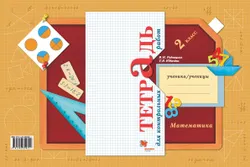 Математика. 2 класс. Тетрадь для контрольных работ 1