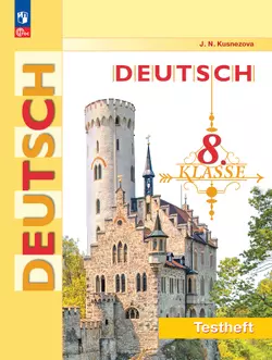 Немецкий язык. 8 класс. Контрольные задания 1