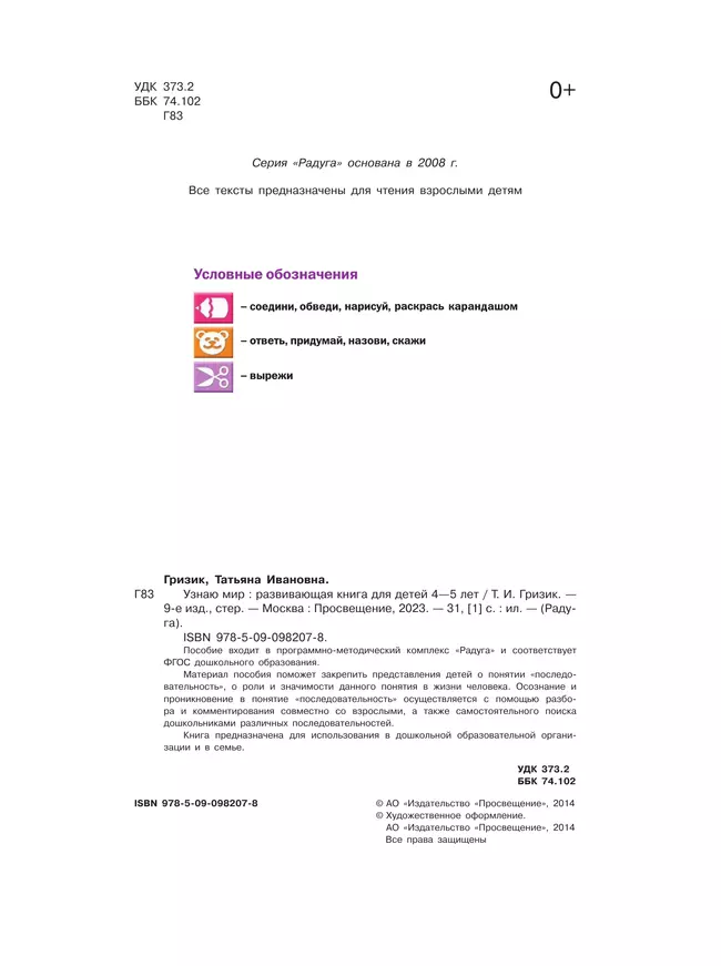 Узнаю мир. Развивающая книга для детей 4-5 лет 12