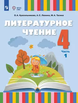 Литературное чтение. 4 класс. Учебное пособие. В 2 частях. Часть 1 (для слабослышащих и позднооглохших обучающихся) 1