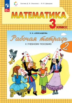 Математика. 3 класс. Рабочая тетрадь к учебному пособию. В 2 частях. Ч. 2. 1