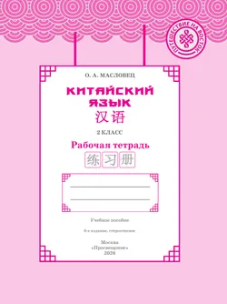Китайский язык. Рабочая тетрадь. 2 класс 4