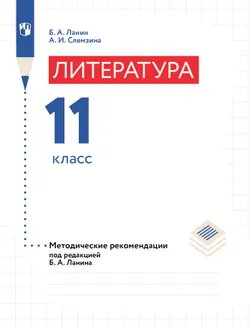 Литература. 11 класс. Методические рекомендации 1