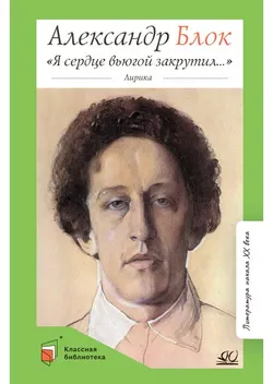 «Я сердце вьюгой закрутил...» Лирика. Блок А.А. 1