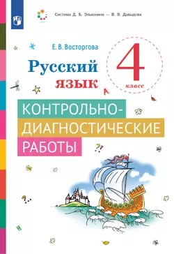 Русский язык. 4 класс. Контрольно-диагностические работы 1